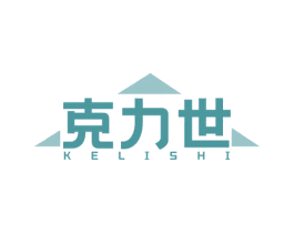 克力世 商标图样