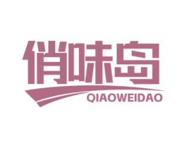 俏味岛 商标图样