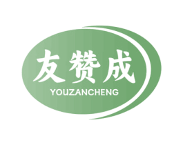 友赞成 商标图样
