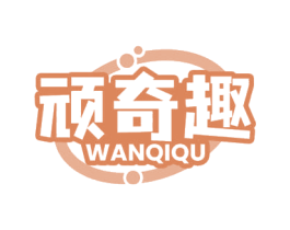 顽奇趣 商标图样