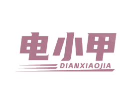 电小甲 商标图样