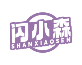 闪小森 商标图样