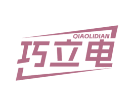 巧立电 商标图样