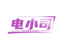 电小司 商标图样