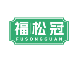 福松冠 商标图样