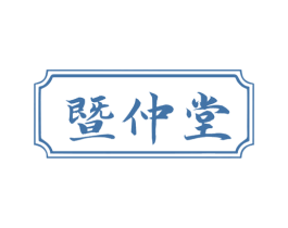 暨仲堂 商标图样