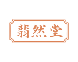 翡然堂 商标图样