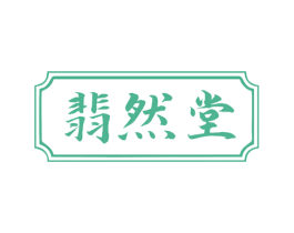 翡然堂 商标图样
