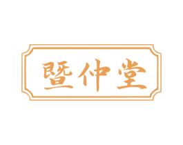 暨仲堂 商标图样