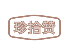 珍拾赞 商标图样