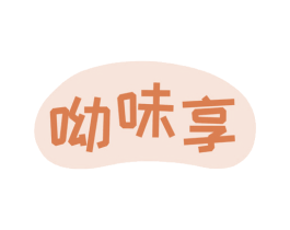 呦味享 商标图样
