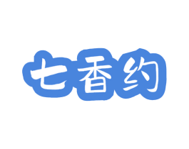 七香约 商标图样