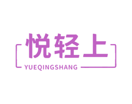 悦轻上 商标图样