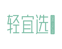 轻宜选 商标图样
