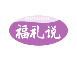 福礼说 商标图样