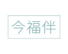 今福伴 商标图样