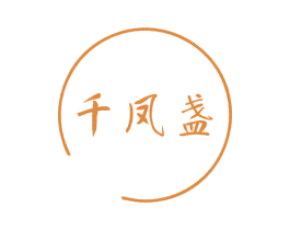 千凤盏 商标图样