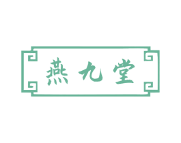 燕九堂 商标图样
