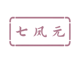 七凤元 商标图样