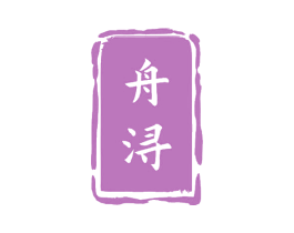 舟浔 商标图样