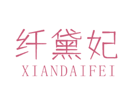 纤黛妃 商标图样