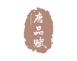 唐品赋 商标图样