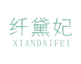纤黛妃 商标图样