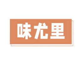 味尤里 商标图样
