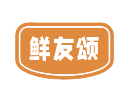 鲜友颂 商标图样