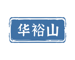 华裕山 商标图样