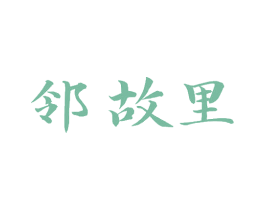 邻故里 商标图样