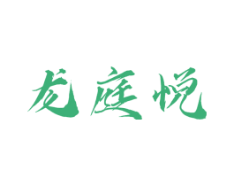 龙庭悦 商标图样