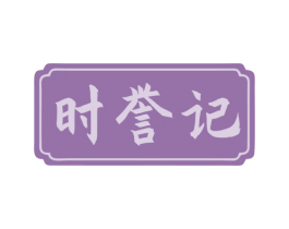 时誉记 商标图样