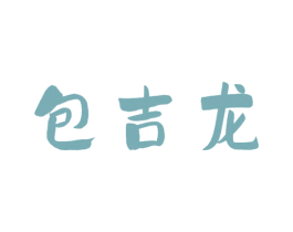 包吉龙 商标图样