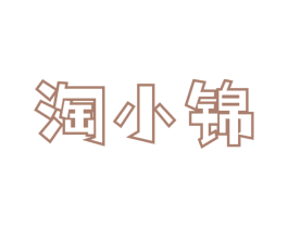 淘小锦 商标图样