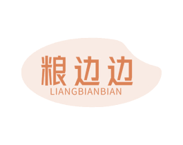 粮边边 商标图样