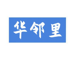 华邻里 商标图样