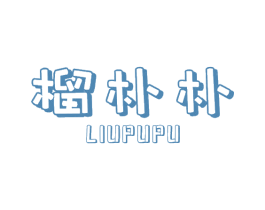 榴朴朴 商标图样