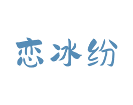 恋冰纷 商标图样