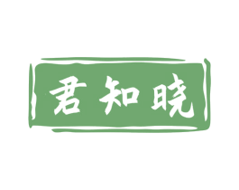 君知晓 商标图样