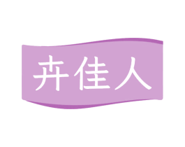 卉佳人 商标图样