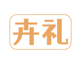 卉礼 商标图样