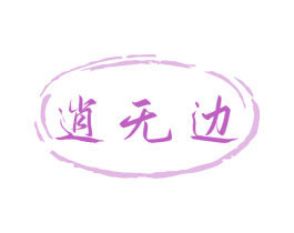 逍无边 商标图样