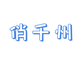 俏千州 商标图样