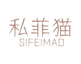 私菲猫 商标图样