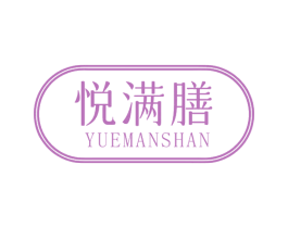 悦满膳 商标图样
