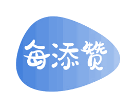 每添赞 商标图样