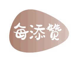 每添赞 商标图样