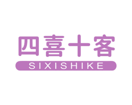 四喜十客 商标图样