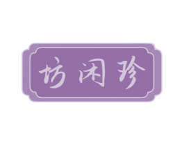 坊闲珍 商标图样